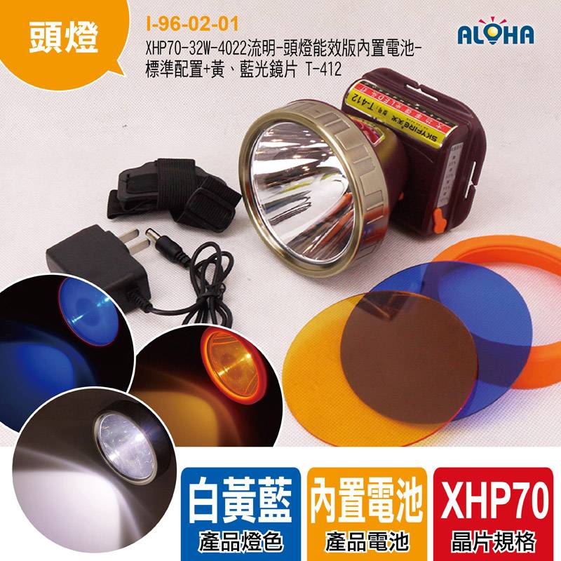 XHP70-32W-4022流明-頭燈能效版內置電池-標準配置+黃、藍光鏡片 T-412